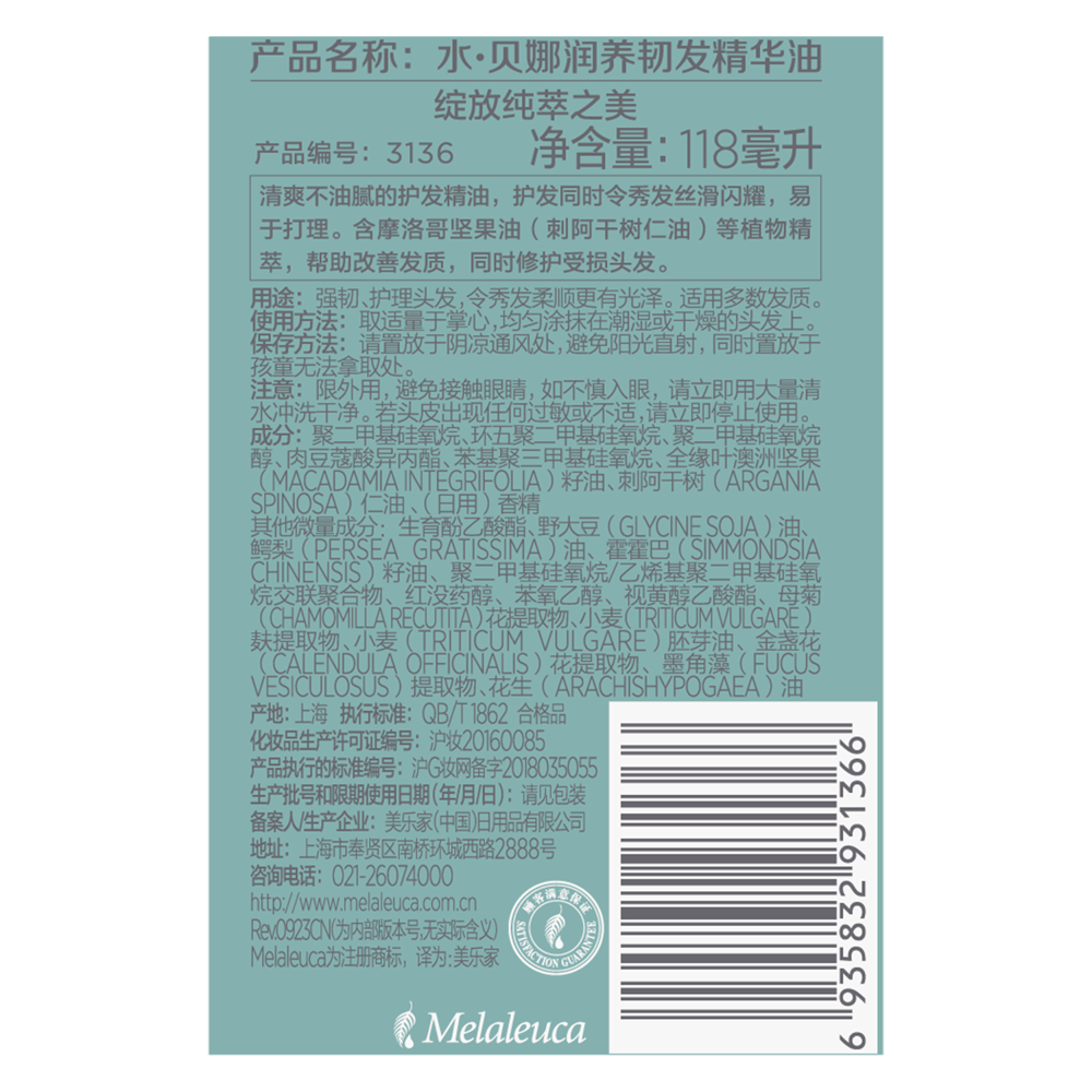 水·贝娜润养韧发精华油（不含压头）