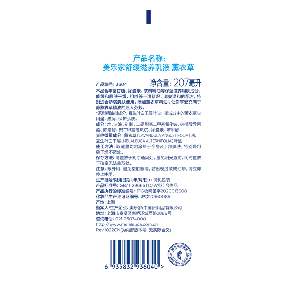 美乐家舒缓滋养乳液-薰衣草