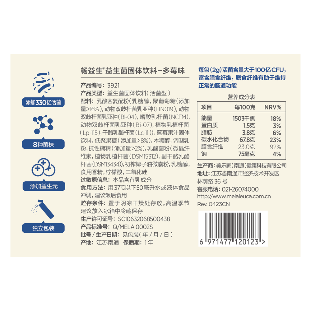 畅益生益生菌固体饮料—多莓味