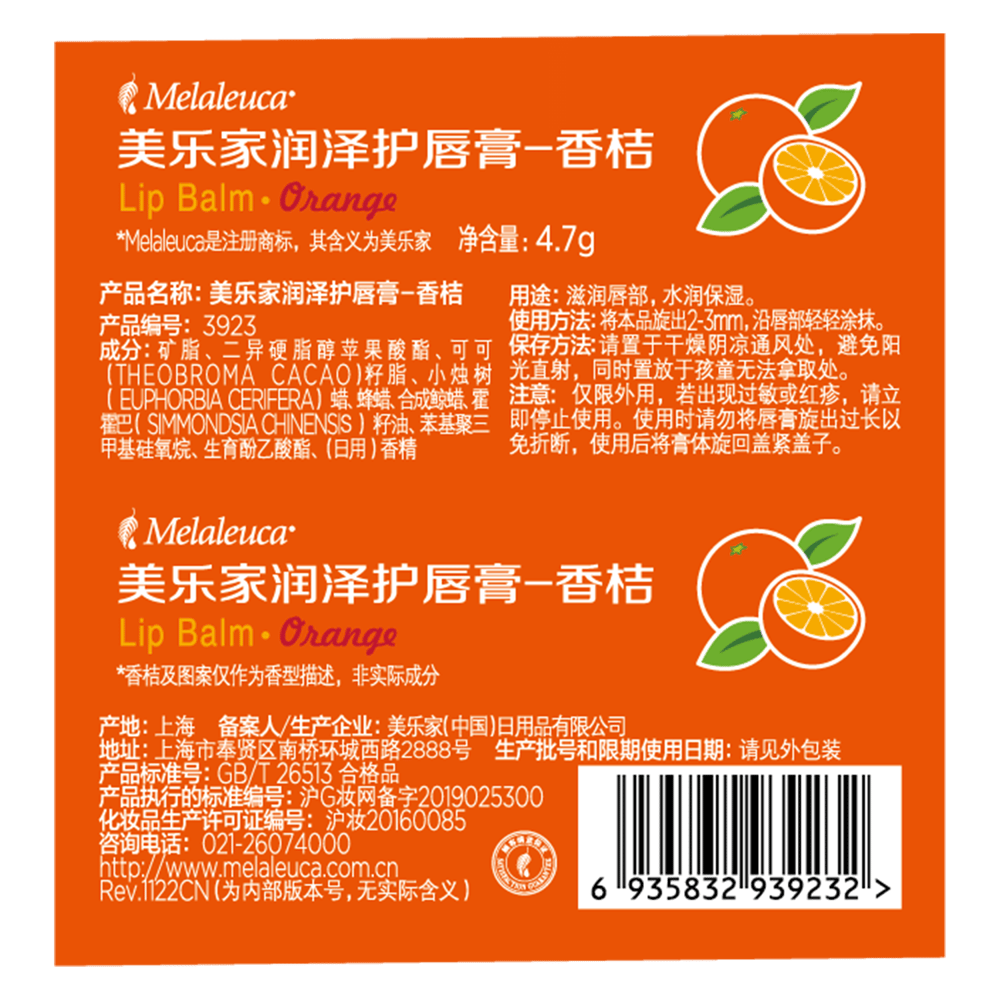 美乐家润泽护唇膏-香桔