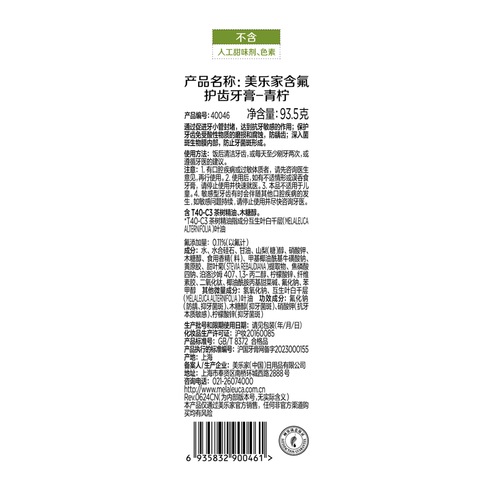 美乐家含氟护齿牙膏-青柠