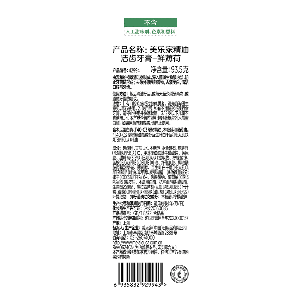 美乐家精油洁齿牙膏-鲜薄荷