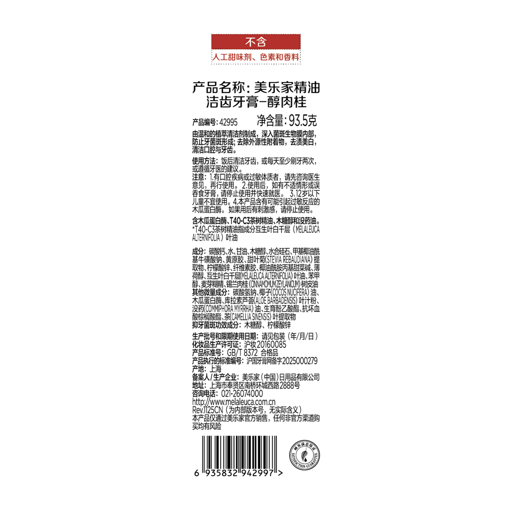 美乐家精油洁齿牙膏-醇肉桂