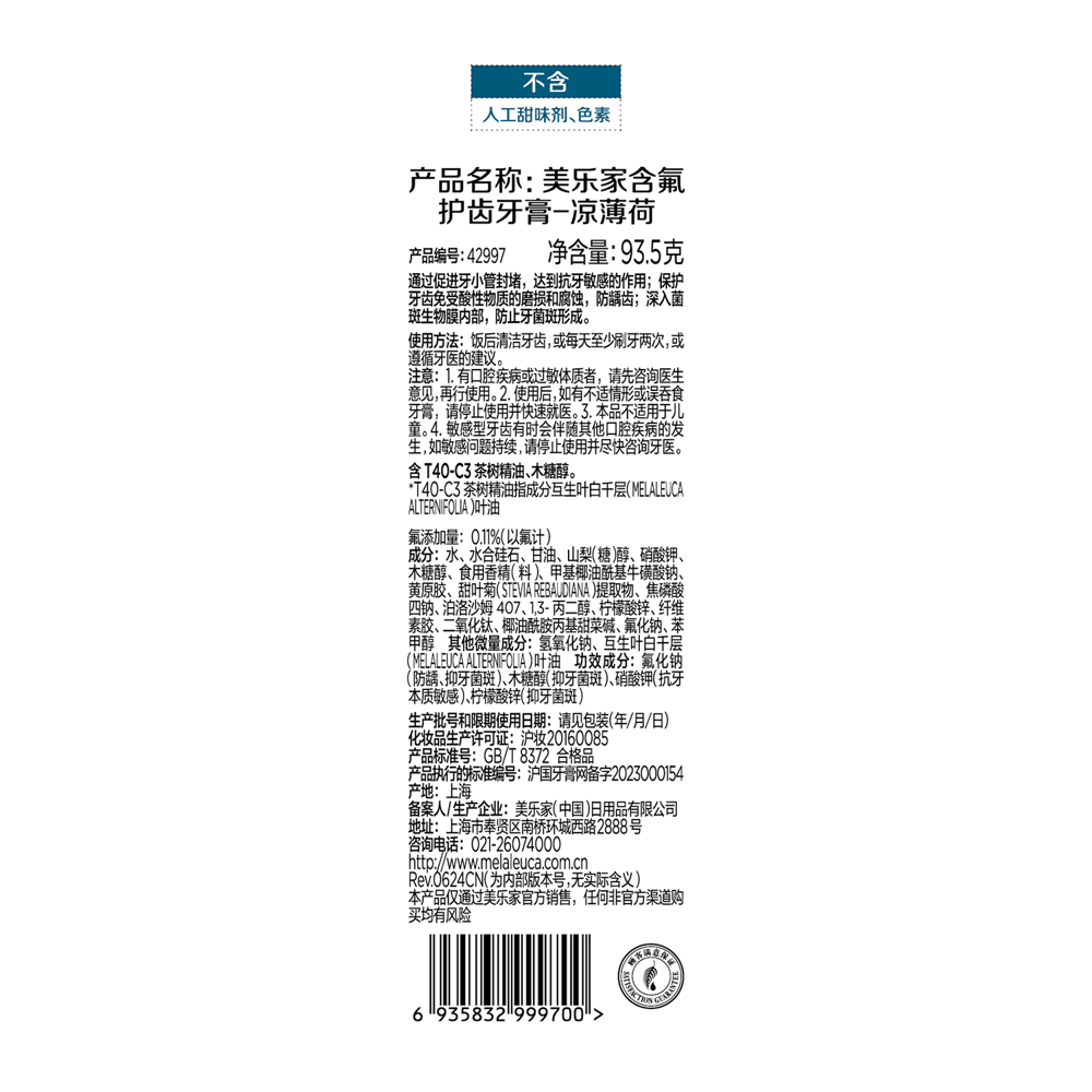 美乐家含氟护齿牙膏-凉薄荷