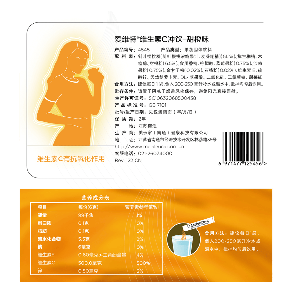 爱维特维生素C冲饮-甜橙味