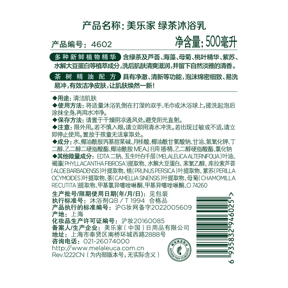 美乐家绿茶沐浴乳 (压头另购)