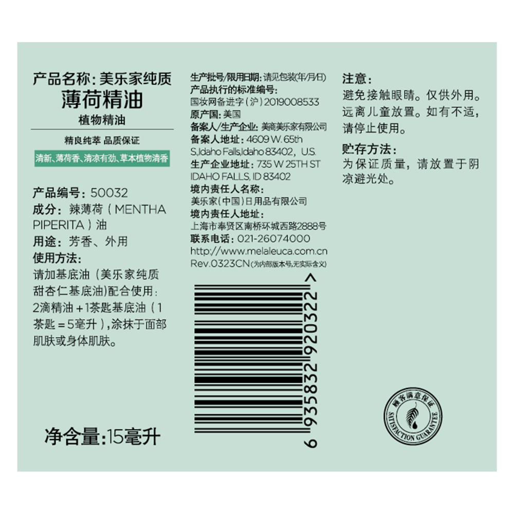 美乐家纯质薄荷精油