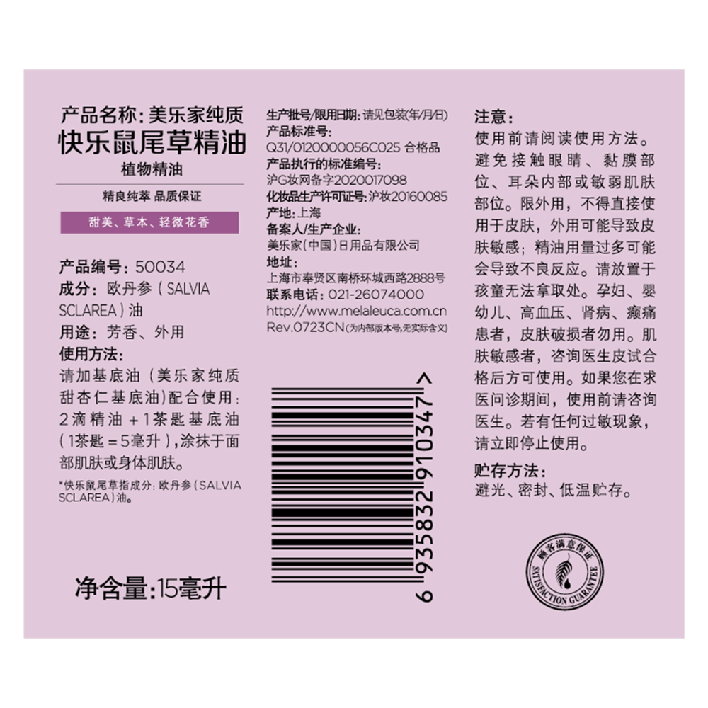 美乐家纯质快乐鼠尾草精油