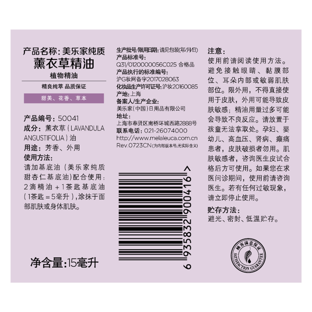 美乐家纯质薰衣草精油