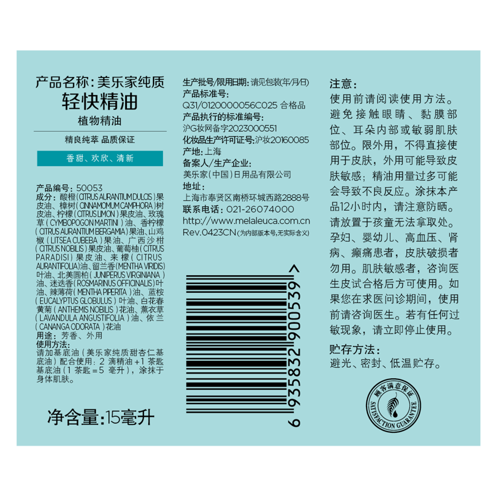 美乐家纯质轻快精油