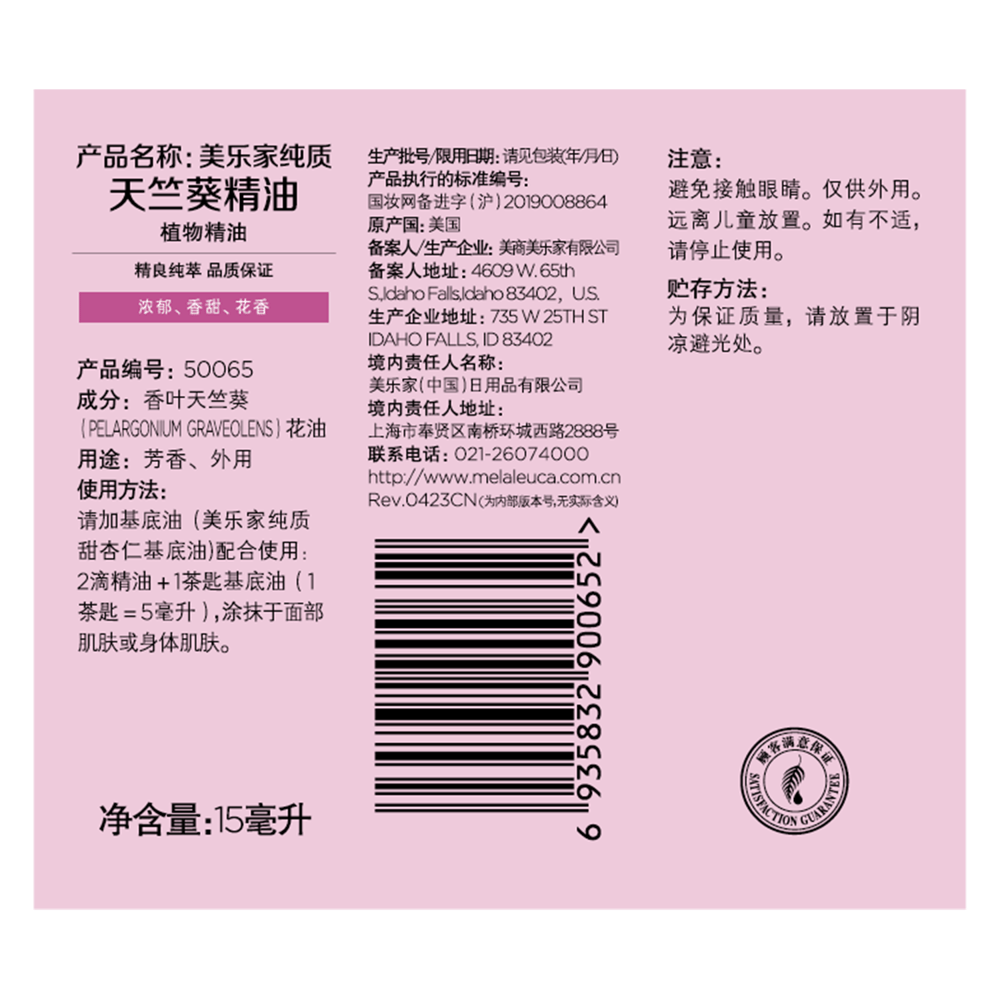 美乐家纯质天竺葵精油
