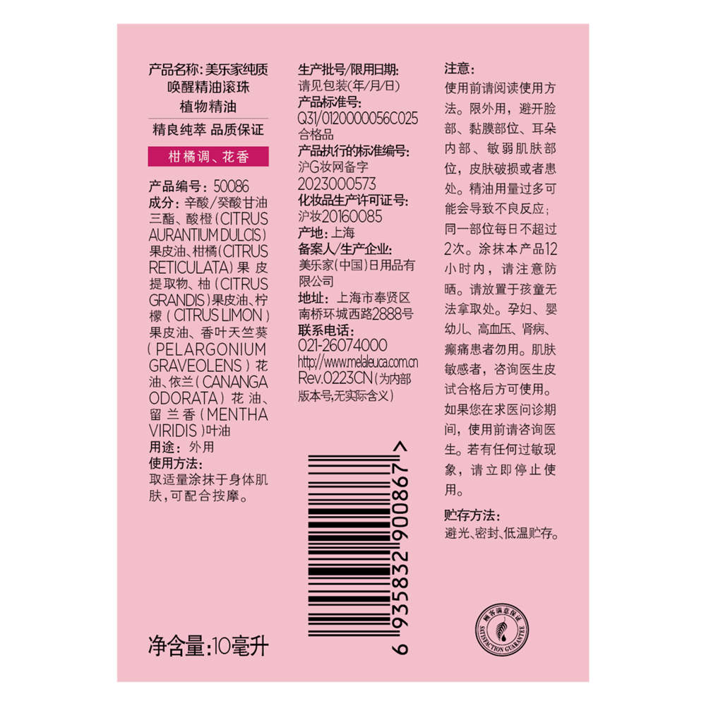 美乐家纯质唤醒精油滚珠