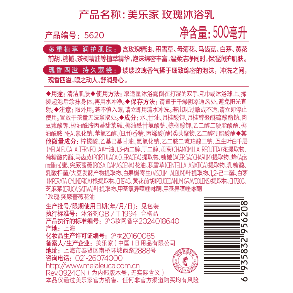美乐家玫瑰沐浴乳（压头另购）
