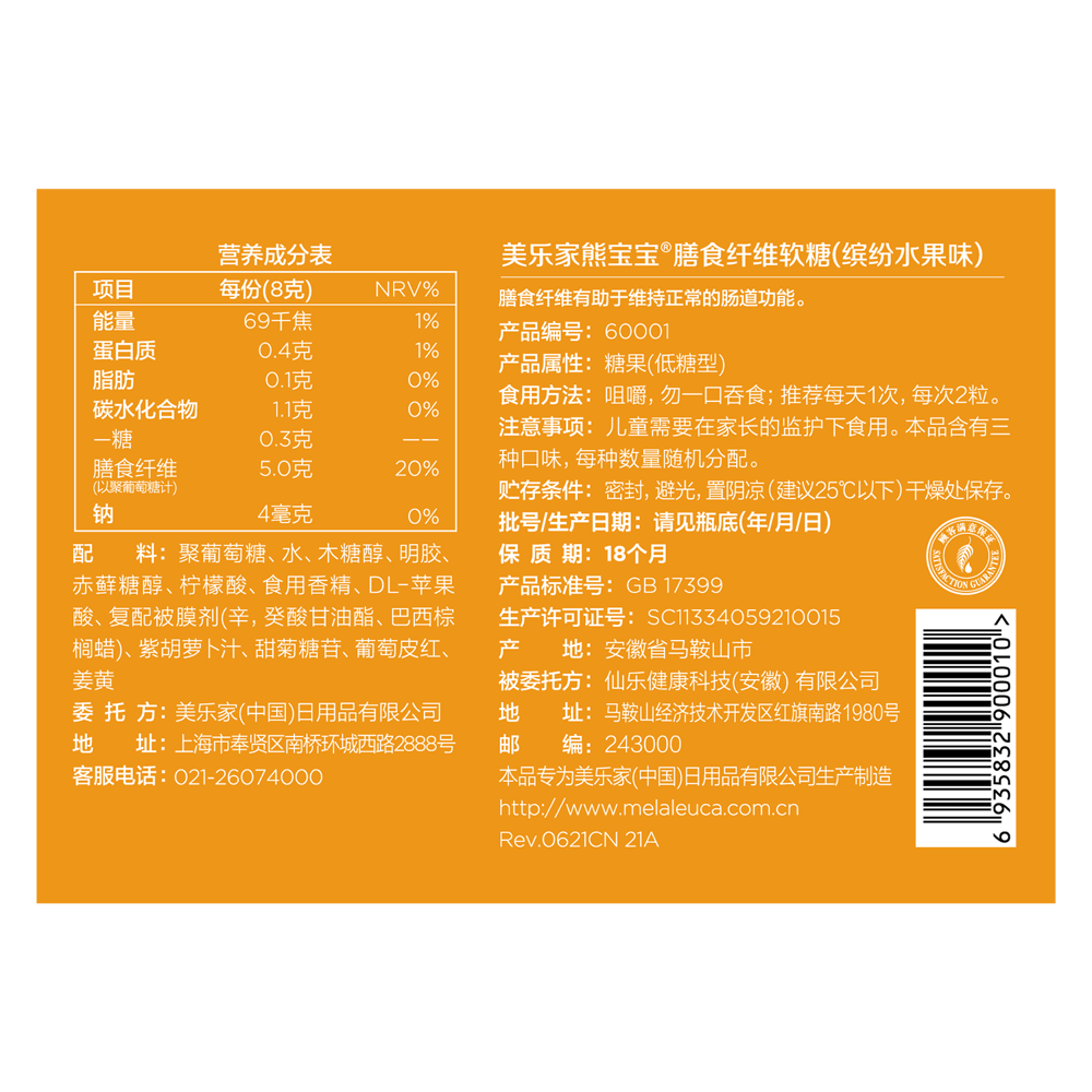 美乐家熊宝宝膳食纤维软糖 (低糖）