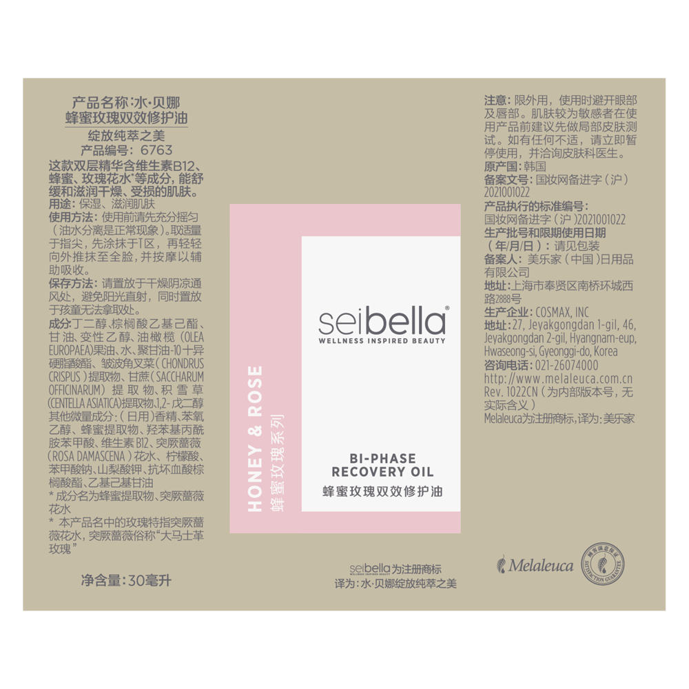 水·贝娜蜂蜜玫瑰双效修护油