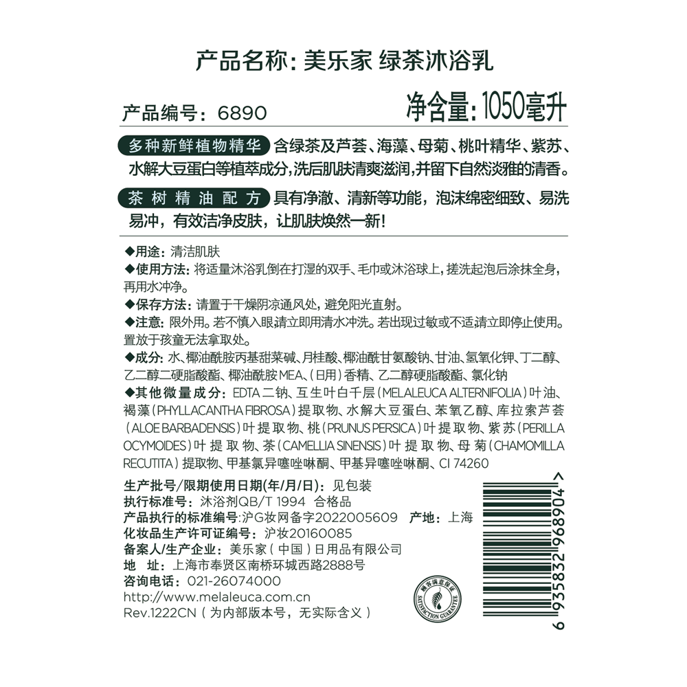 美乐家绿茶沐浴乳-家庭装 (压头另购)