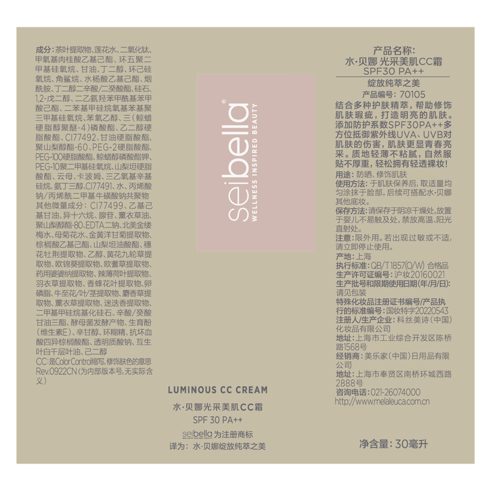 水·贝娜 光采美肌CC霜 SPF30 PA++