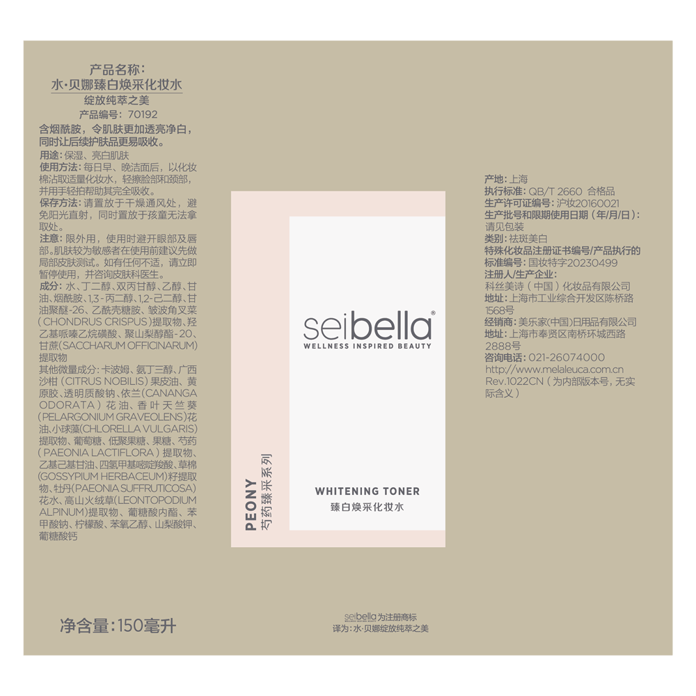 水·贝娜臻白焕采化妆水