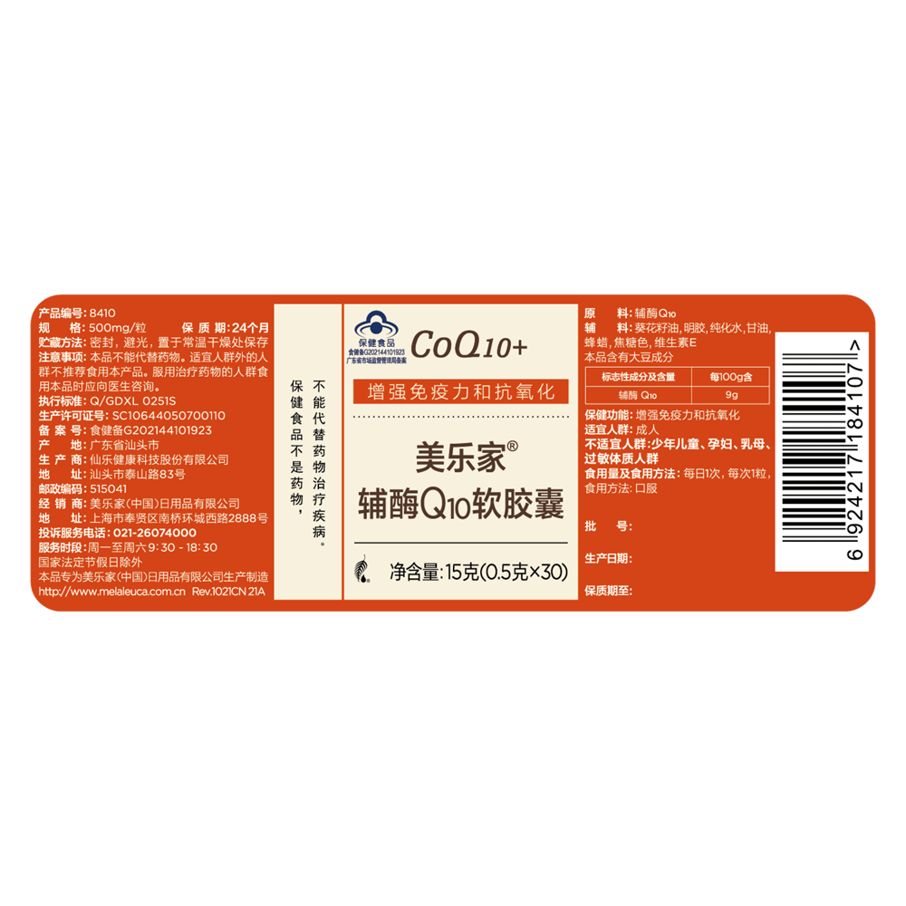 美乐家®辅酶Q10软胶囊