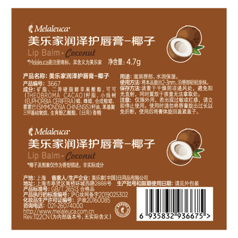 美乐家润泽护唇膏-椰子