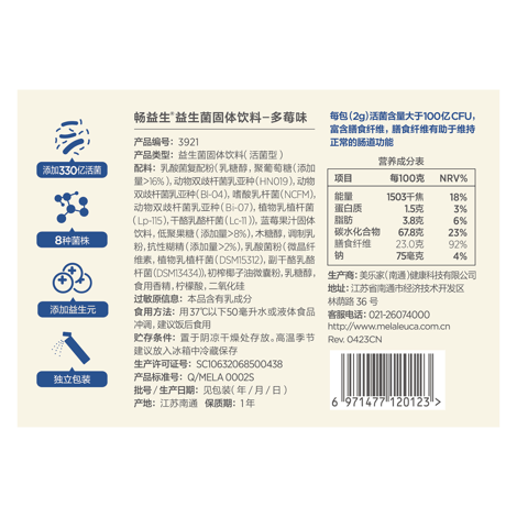 畅益生益生菌固体饮料—多莓味