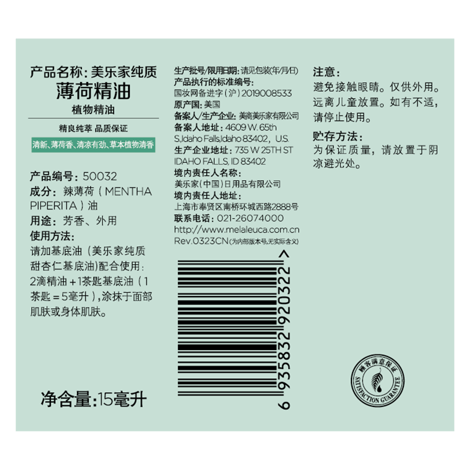 美乐家纯质薄荷精油