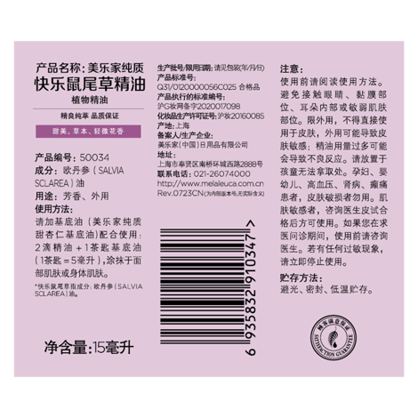 美乐家纯质快乐鼠尾草精油