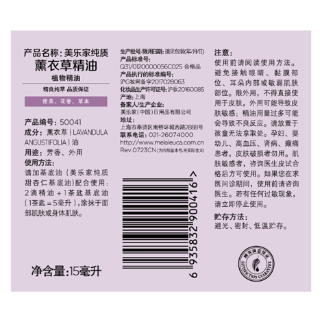 美乐家纯质薰衣草精油