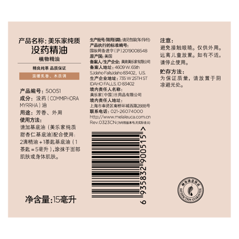 美乐家纯质没药精油