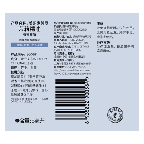美乐家纯质茉莉精油