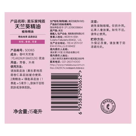 美乐家纯质天竺葵精油