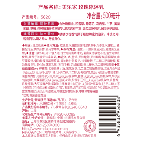 美乐家玫瑰沐浴乳（压头另购）