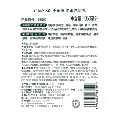 美乐家绿茶沐浴乳-家庭装 (压头另购)