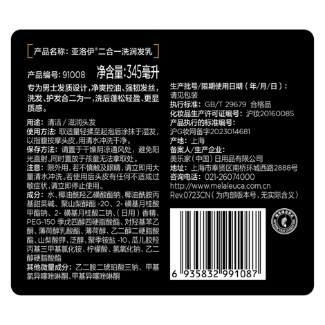 亚洛伊二合一洗润发乳